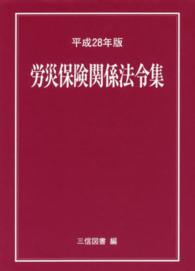 労災保険関係法令集〈平成２８年版〉