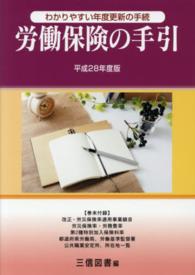 労働保険の手引〈平成２８年度版〉―わかりやすい年度更新の手続