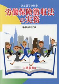 ひと目でわかる労働保険徴収法の実務 〈平成２８年改訂版〉