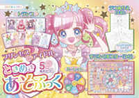 ［バラエティ］<br> プリンセスアイドルときめきあそぶっく - ５つのたのしいあそびつき！！