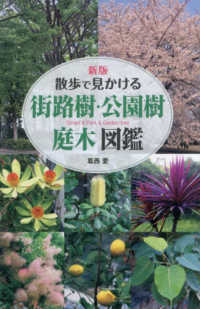 散歩で見かける街路樹・公園樹・庭木図鑑 （新版）