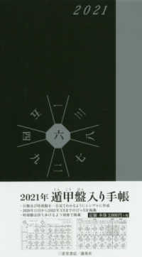 遁甲盤入り手帳 〈２０２１年〉