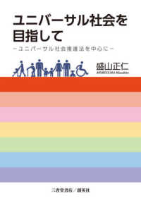 ユニバーサル社会を目指して - ユニバーサル社会推進法を中心に