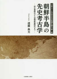 朝鮮半島の先史考古学 - 旧石器時代から初期鉄器時代まで 「日本人」と日本文化の起源を探る