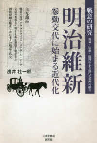 明治維新　参勤交代に始まる近代化―戦意の研究　勇気・知恵・倫理による近代化条件の確立