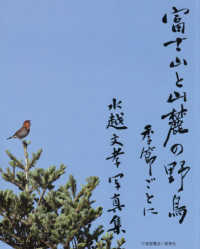 富士山と山麓の野鳥　季節ごとに―水越文孝写真集