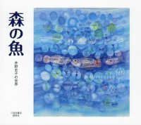 森の魚―井野史子の世界