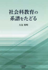 社会科教育の系譜をたどる