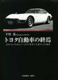 トヨタ自動車の終焉―日本でいちばん「トヨタ」を売った男からの提言