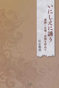 いにしえに誘う - 遺跡・古墳・史蹟を訪ねて