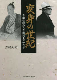 変身の世紀 - 吉田松陰から吉田茂までの百年