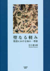聖なる軽み―聖書における知の一考察