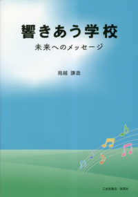 響きあう学校　未来へのメッセージ