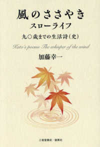 風のささやきスローライフ - 九十歳までの生活詩（史）