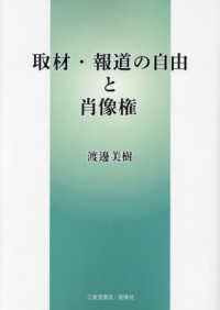 取材・報道の自由と肖像権