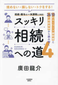 スッキリ相続への道 〈４〉 - １０のキーワード展開編と２６の相続事例から読み解く