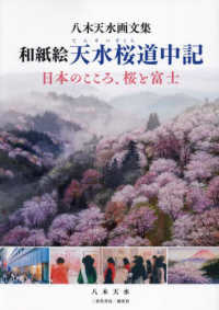和紙絵天水桜道中記　日本のこころ、桜と富士 - 八木天水が文集
