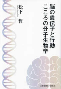 脳の遺伝子と行動　こころの分子生物学