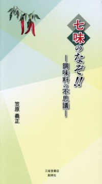 七味のなぞ！！