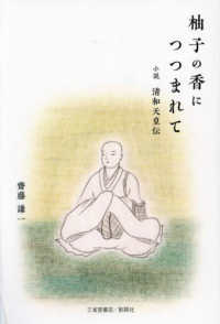柚子の香につつまれて - 小説　清和天皇伝