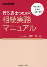 行政書士のための相続実務マニュアル （改訂増補版）