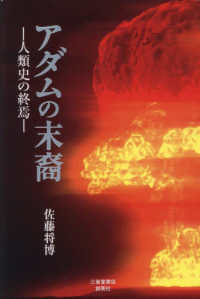 アダムの末裔 - 人類史の終焉