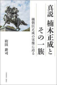 真説　楠木正成とその一族　橘朝臣正成の実像に迫る