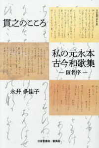貫之のこころ　私の元永本古今和歌集〓仮名序〓