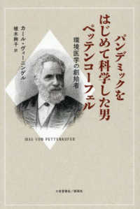 パンデミックをはじめて科学した男ペッテンコーフェル　環境医学の創始者