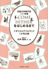 児童文学専門店　いい本屋　ＣＯＭＥ　ＨＩＴＨＥＲをはじめるまで～イギリスとアイル