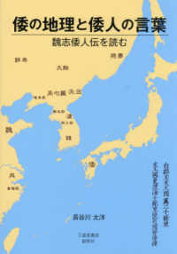 倭の地理と倭人の言葉 - 魏志倭人伝を読む