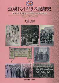 近現代イギリス服飾史 - ファッションとともに深化した女性の自立