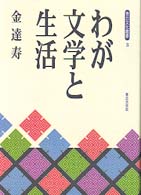 青丘文化叢書<br> わが文学と生活