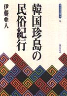青丘文化叢書<br> 韓国珍島の民俗紀行