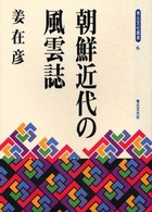 朝鮮近代の風雲誌 青丘文化叢書