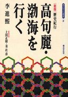 高句麗・渤海を行く - 歴史紀行 青丘文化叢書 （新版）