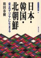日本・韓国・北朝鮮 - 東北アジアに生きる 青丘文化叢書