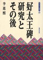 青丘文化叢書<br> 好太王碑研究とその後