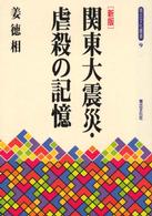 関東大震災・虐殺の記憶 青丘文化叢書
