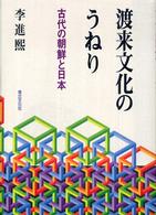 渡来文化のうねり―古代の朝鮮と日本