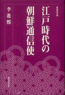 江戸時代の朝鮮通信使 （新装改訂版）