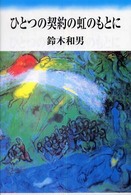 ひとつの契約の虹のもとに - 説教集