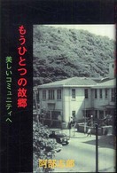 もうひとつの故郷 - 美しいコミュニティへ