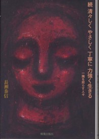 清々しくやさしく丁寧に力強く生きる 〈続〉 一隅を照らす人々