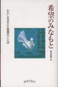 希望のみなもと - わたしを支えた聖書のことば