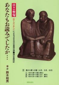 あなたもお読みでしたか… 〈２〉 - 日々の聖句（ローズンゲン）による３６６日の聖務日課 春から夏への暦