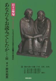 あなたもお読みでしたか… 〈３〉 - 日々の聖句（ローズンゲン）による３６６日の聖務日課 夏から秋への暦