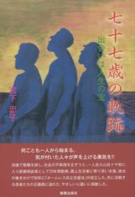 七十七歳の軌跡 - 出会いは人生の宝