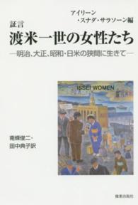 証言渡米一世の女性たち - 明治、大正、昭和・日米の狭間に生きて