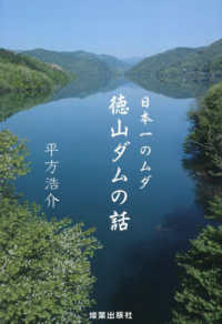 徳山ダムの話 - 日本一のムダ